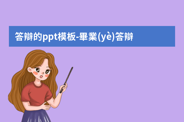 答辯的ppt模板-畢業(yè)答辯ppt怎么寫？有免費(fèi)的模板？